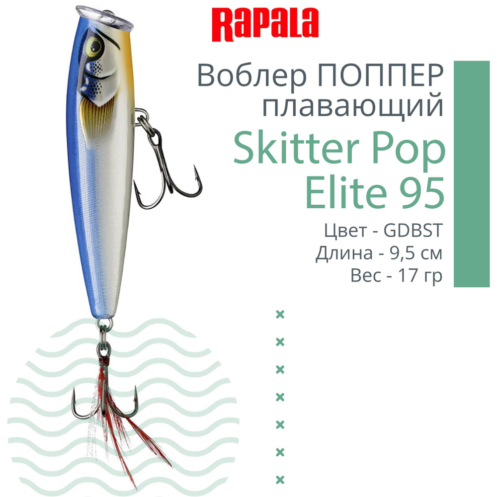 Воблер Поппер Skitter Pop Elite 95, 9,5см, 17гр