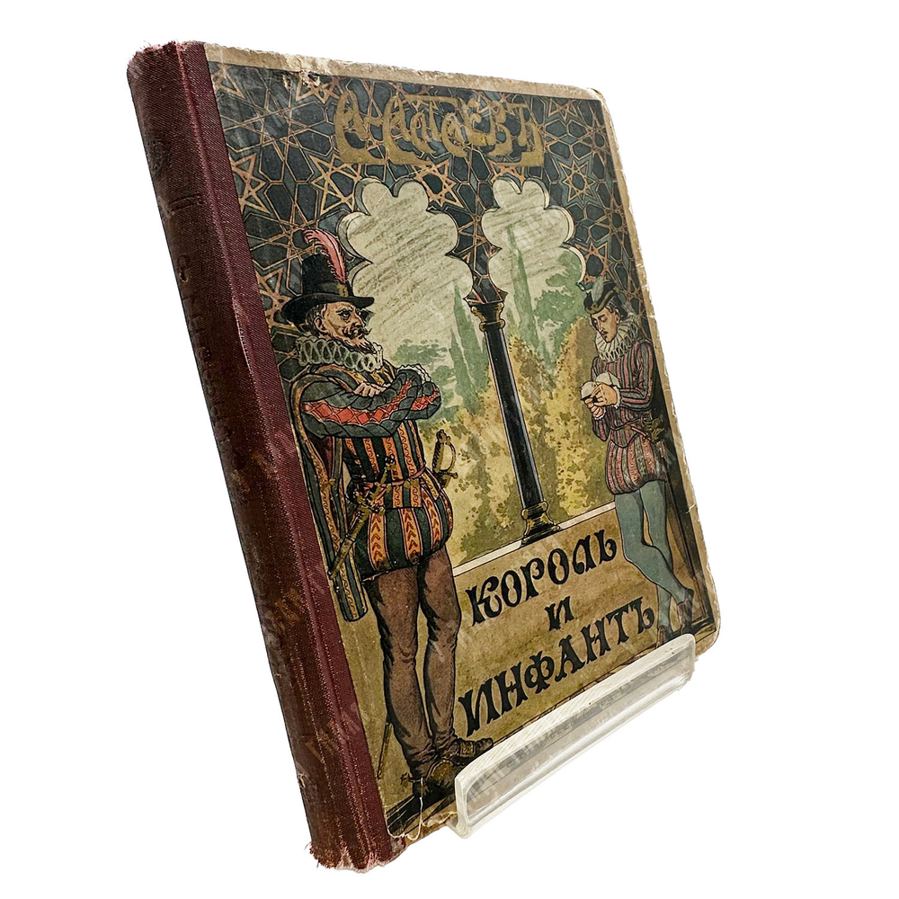 Алтаев А. Король и инфант. М.: Товарищество И. Д. Сытина, 1915.