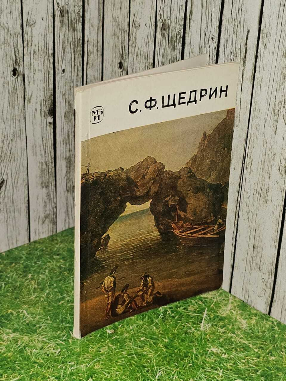 С. Ф. Щедрин. Михайлова Кира Владимировна
