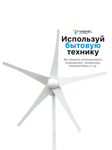 Ветрогенератор 500 YASHEL FT-500/24V (5-ти лопастной)