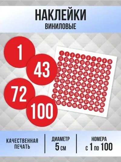 Наклейки от 1 до 100 круглые 50 мм, цвет красный