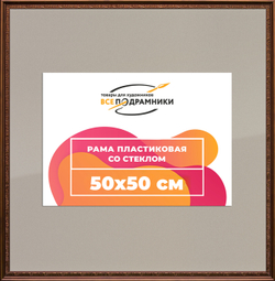 Рамка 50x50 для постера и фотографий
