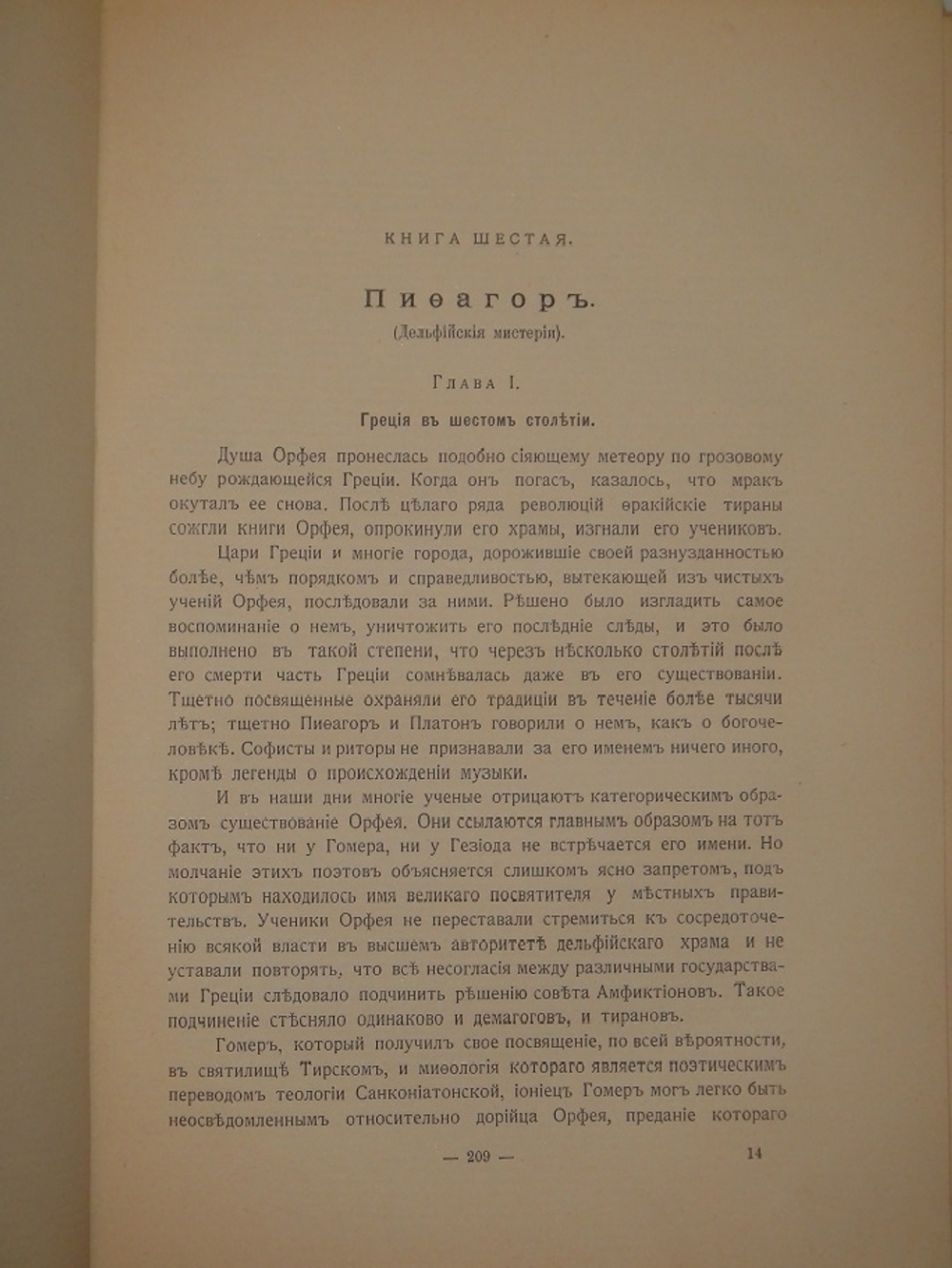 "Великие Посвящённые. Очерк эзотеризма религий". Эдуард Шюре. 1914г.