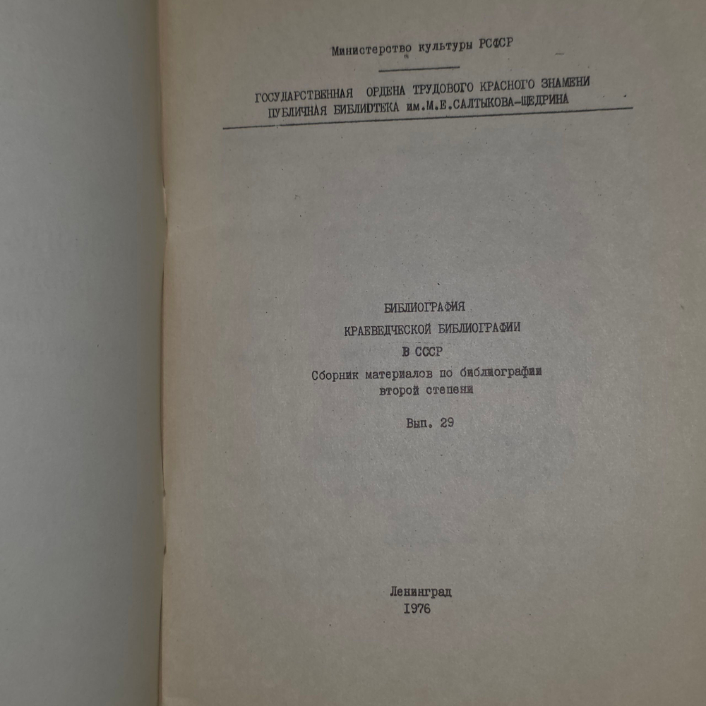 Книга "Библиография краеведческой библиографии в СССР. Сборник материалов по библиографии второй степени. Вып. 29"