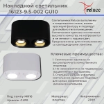 16123-9.5-002 GU10 WT светильник точечный Reluce, GU10х2