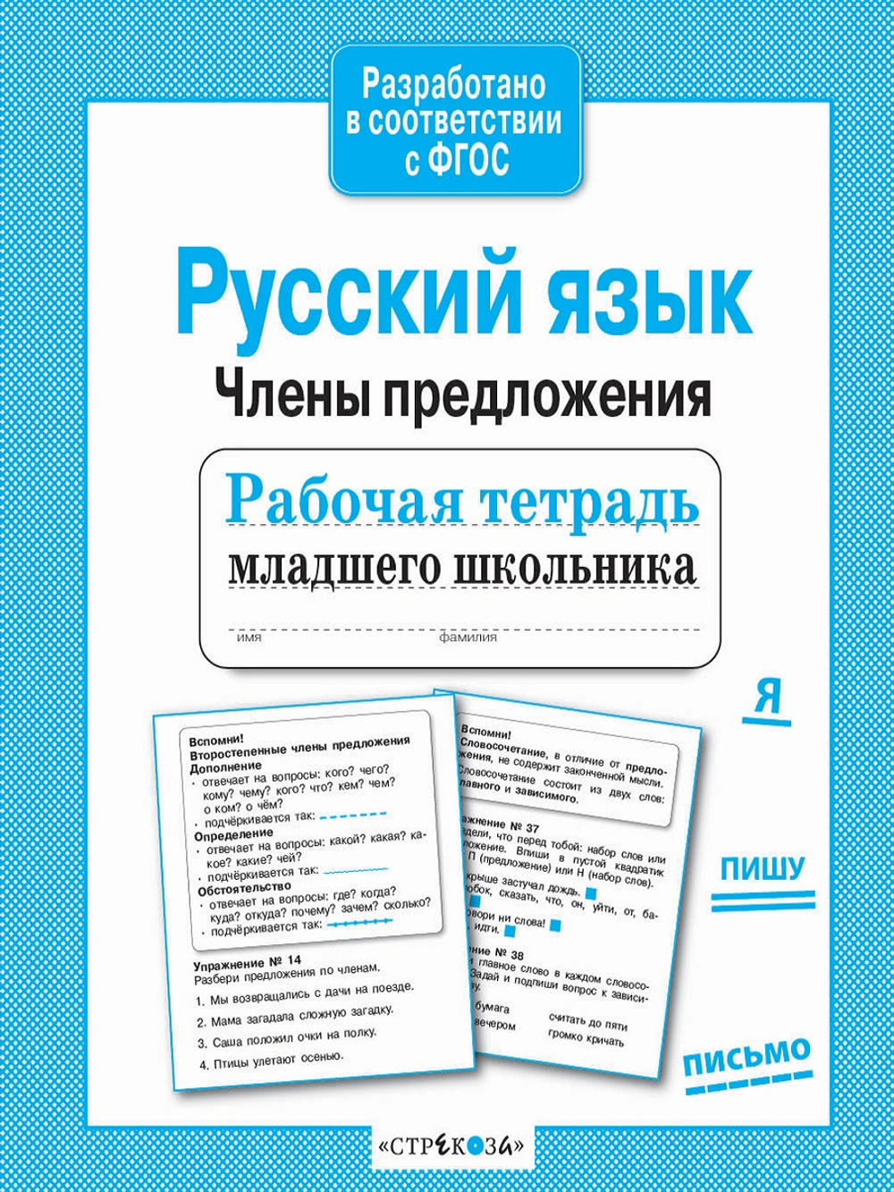 Рабочая тетрадь младшего школьника