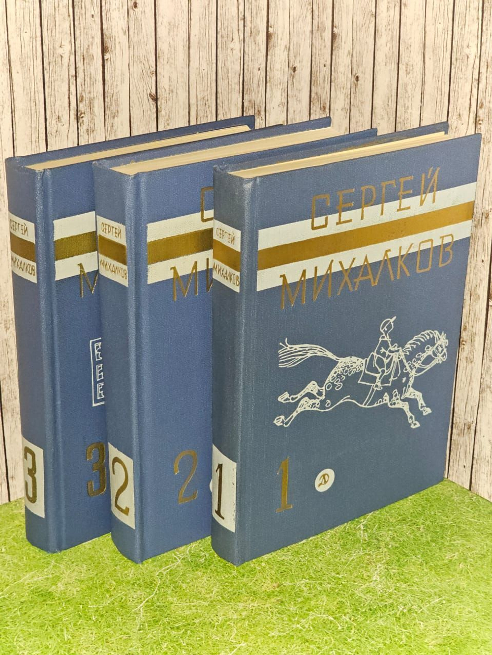 Собрание сочинений в 3 томах (комплект из 3 книг). Михалков Сергей Владимирович