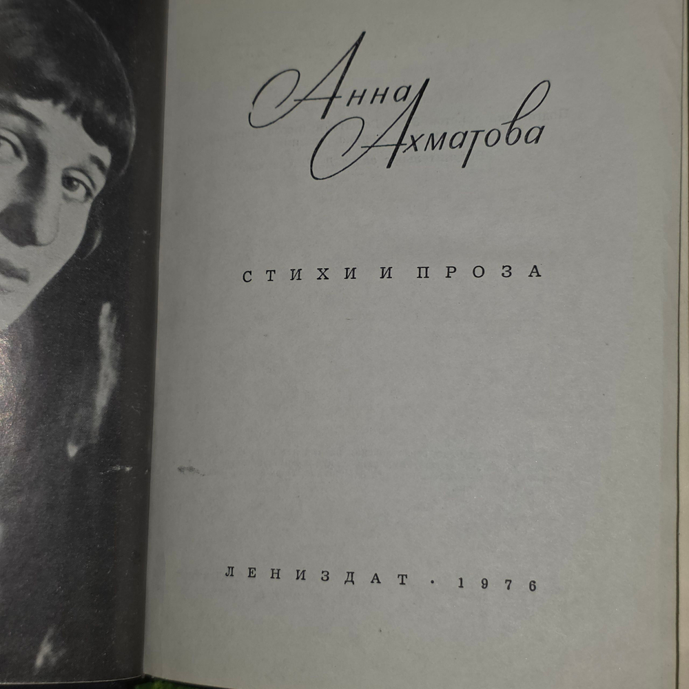 книга " Анна Ахматова. Стихи и проза "