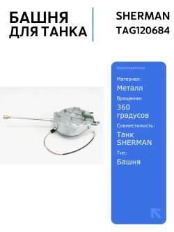 Металлическая башня для танка SHERMAN M4A3 76mm с ИК-пушкой и вращением на 360 , идеальная для моделирования