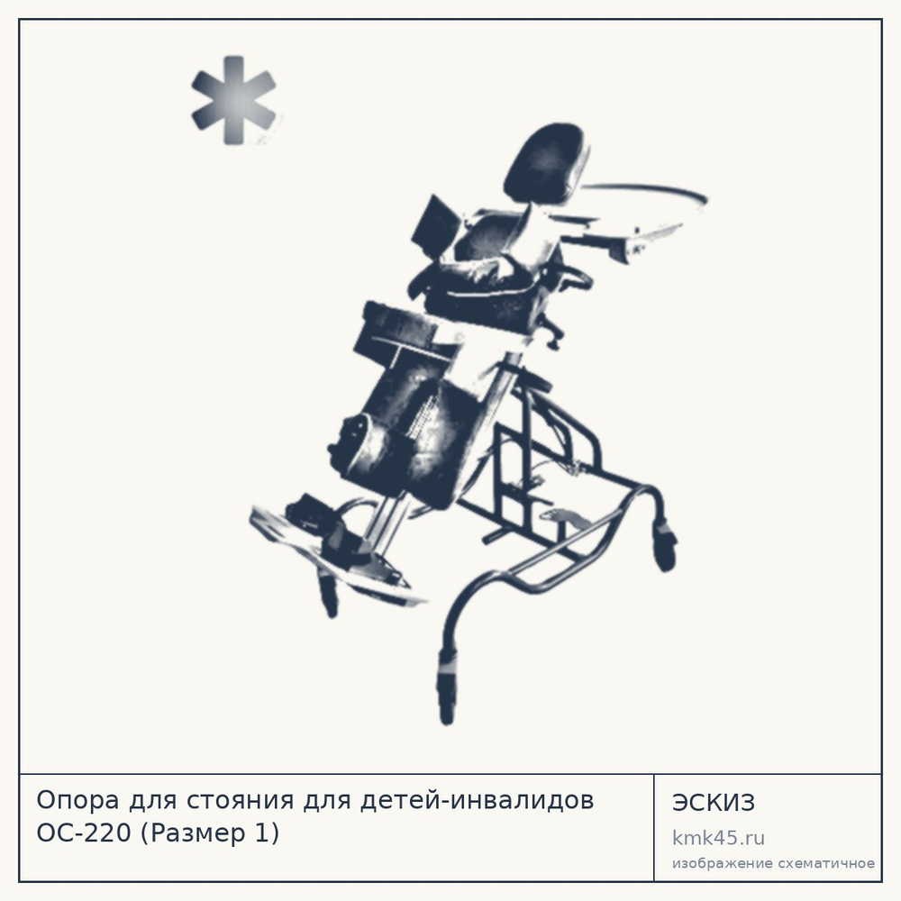 Опора для стояния ОС-220 (Размер 1) — от 153 000 ₽