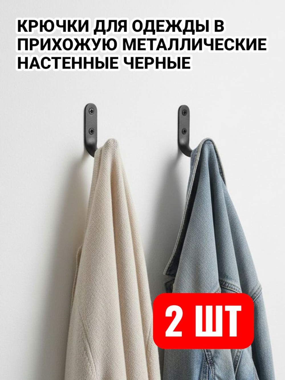 Крючки металлические для одежды в прихожую настенные