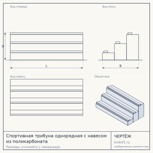 Спортивная трибуна однорядная с навесом из поликарбоната