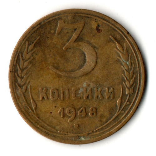 3 копейки 1948 год СССР
