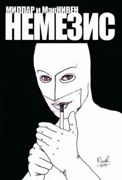 Немезис (эксклюзивная обложка)