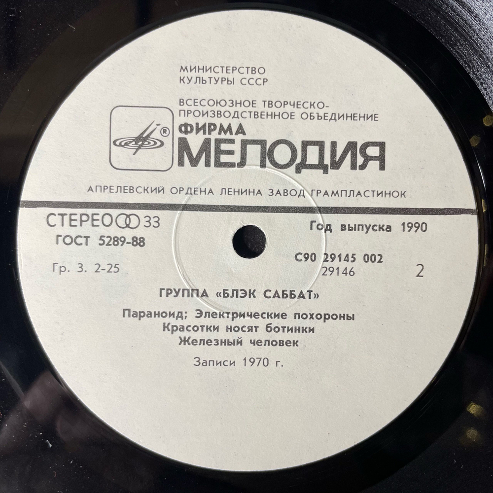 Винтажная виниловая пластинка LP Блэк Саббат, Black Sabbath (СССР 1990) Paranoid