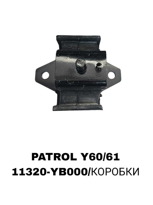 ПОДУШКИ ДВИГАТЕЛЯ PATROL Y60/61