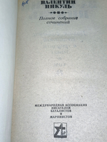 Полное собрание сочинений В.Пикуля Том 9