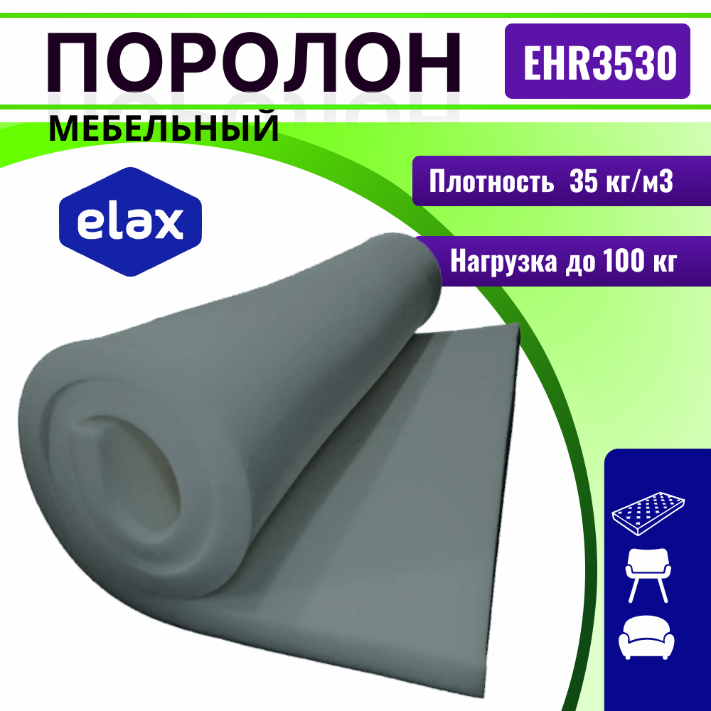 Поролон ELAX EHR 3530 толщиной 4 см, жесткость 3 кПа, плотность 35 кг/м3