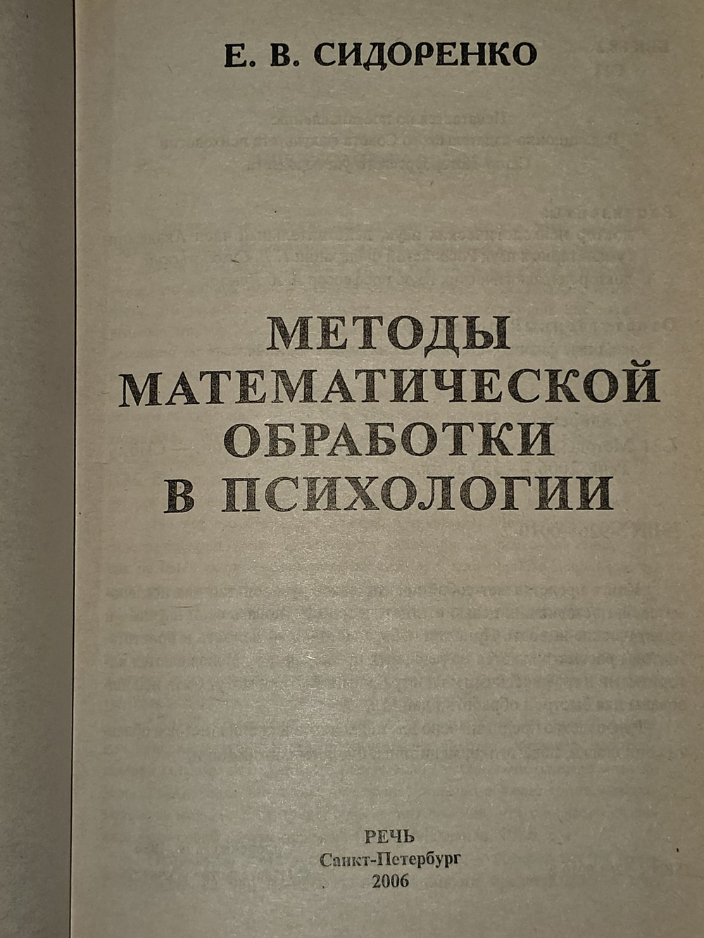 Методы математической обработки в психологии. Сидоренко Елена Васильевна