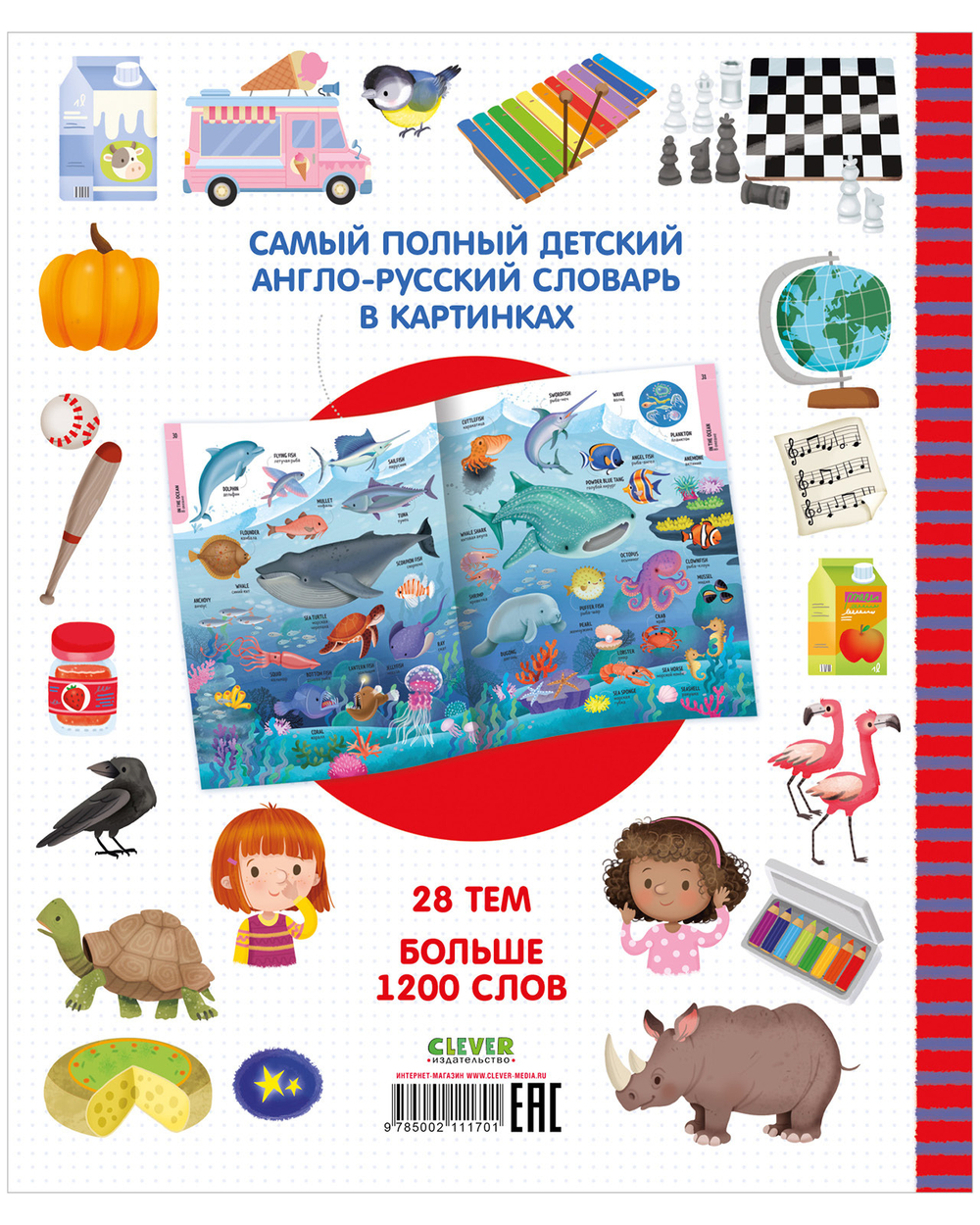 Визуальный словарь для детей. Мой первый английский словарь в картинках