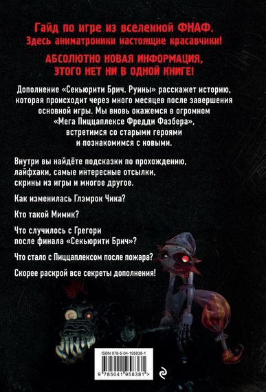 Секьюрити Брич. Руины