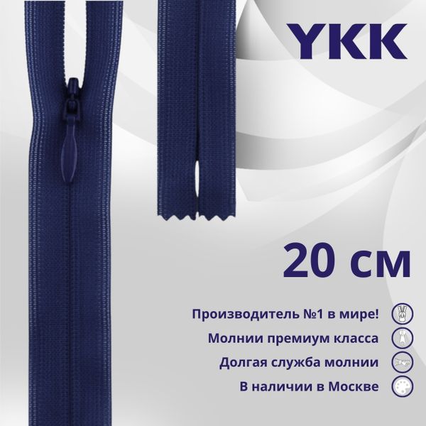 Молния потайная (скрытая) YKK Т3 (3 мм) 1 зам., н/раз., 20 см, цв. 040 т.синий, уп.10 шт