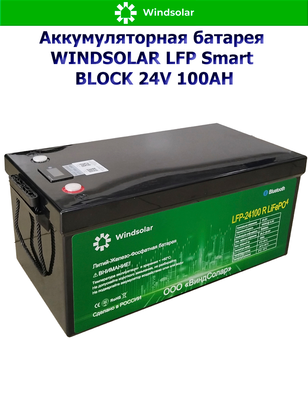 Аккумуляторная батарея WINDSOLAR LFP Smart BLOCK 24V 100AH (100AH / 25.6V / 2560WH / BMS)