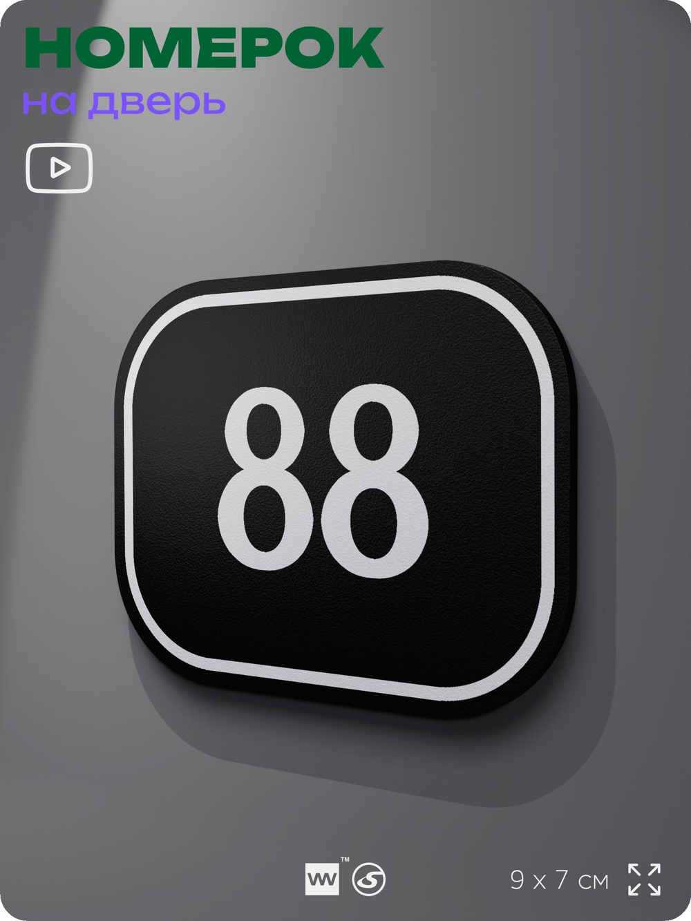 Номерок на дверь квартиры 88, для кабинета, офиса, шильдик 9 х 7 см, черный, Айдентика Технолоджи