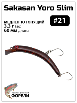 Воблер Минноу "БАНАН" Sakasan Yoro Slim 60 FS, 3,3 г, цвет #21