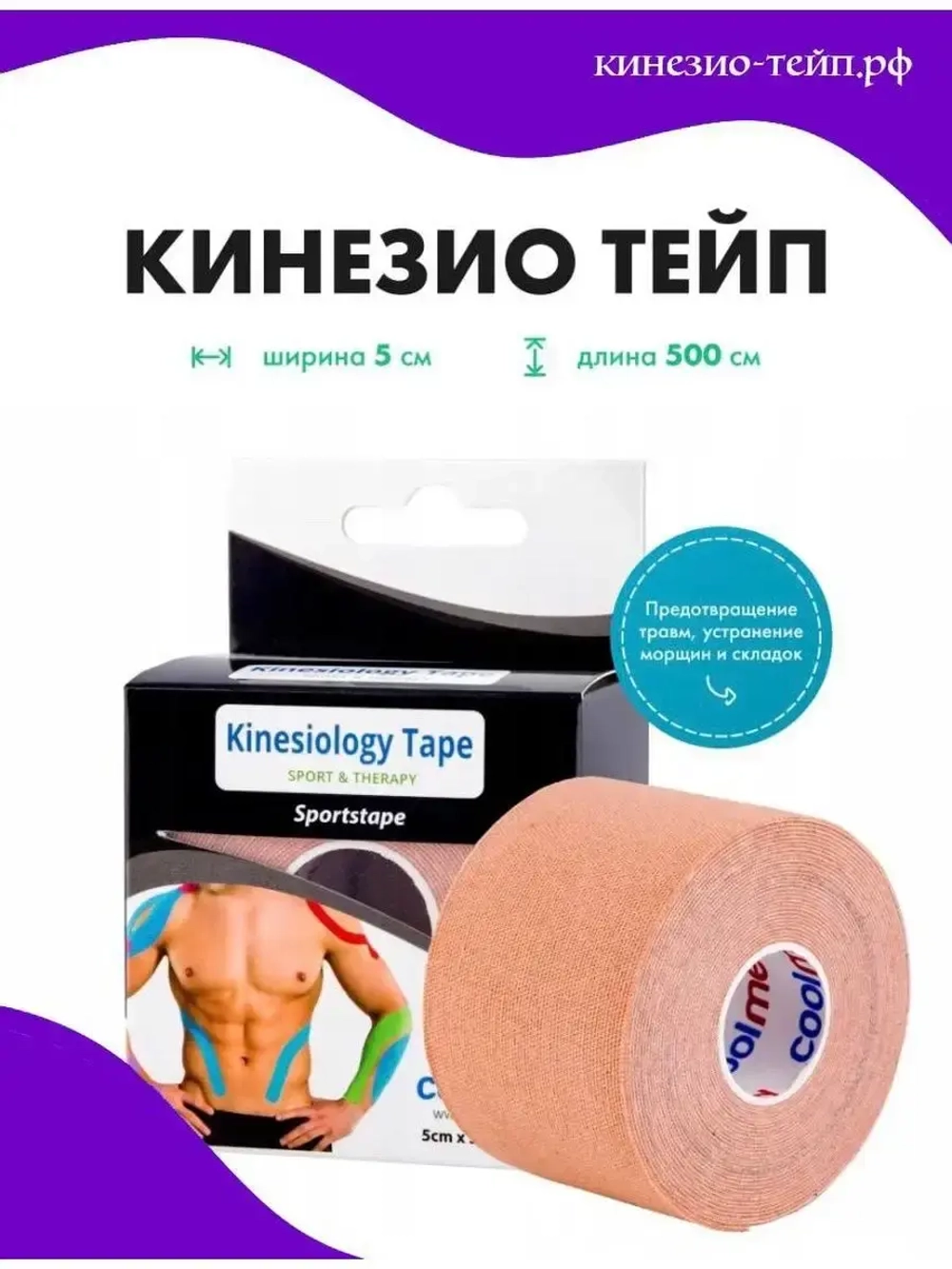 Тейп Восстановление до и после спорта (5см х 5м)