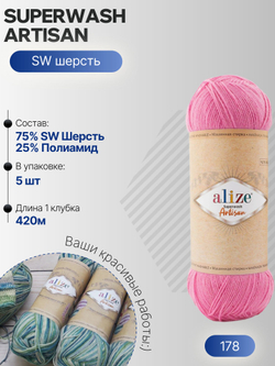 Суперваш артисан (Superwash artisan) пряжа Alize 75%шерсть 25%полиамид 5х100г/420м 178 розовый