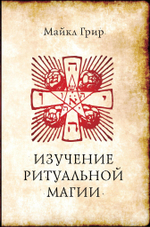Изучение ритуальной магии (PDF)