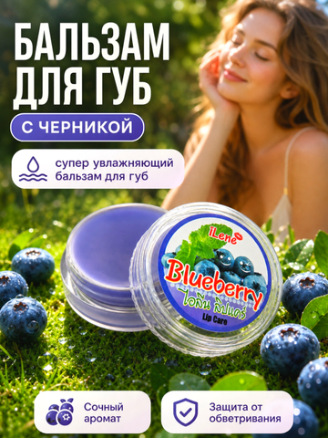 Бальзам для губ Черника, ILENE