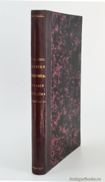 "Записки Манштейна о России 1727-1744". . 1875г. - антикварное издание