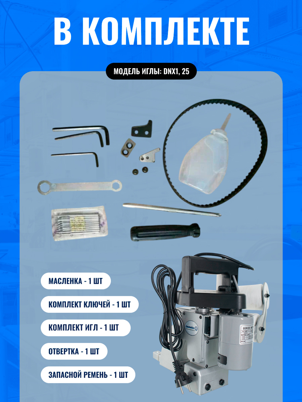 Мешкозашивочная машина Foodatlas Eco GK-26-2A  (две нити)
