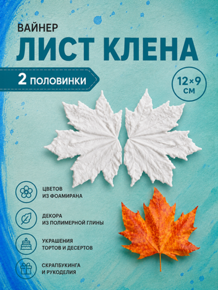 Силиконовый молд - вайнер лист клена