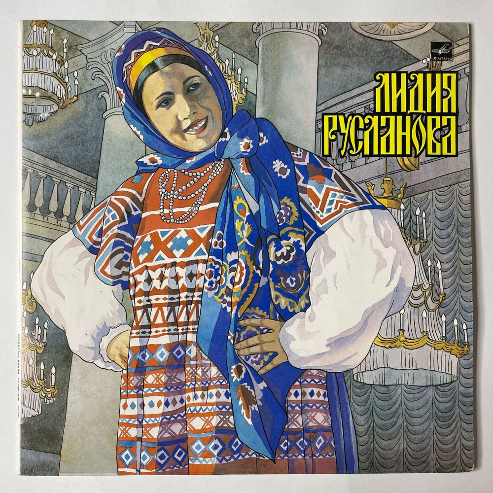 Винтажная виниловая пластинка LP Лидия Русланова Концерт В Колонном Зале Дома Союзов (СССР 1982)