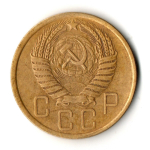 5 копеек 1957 год