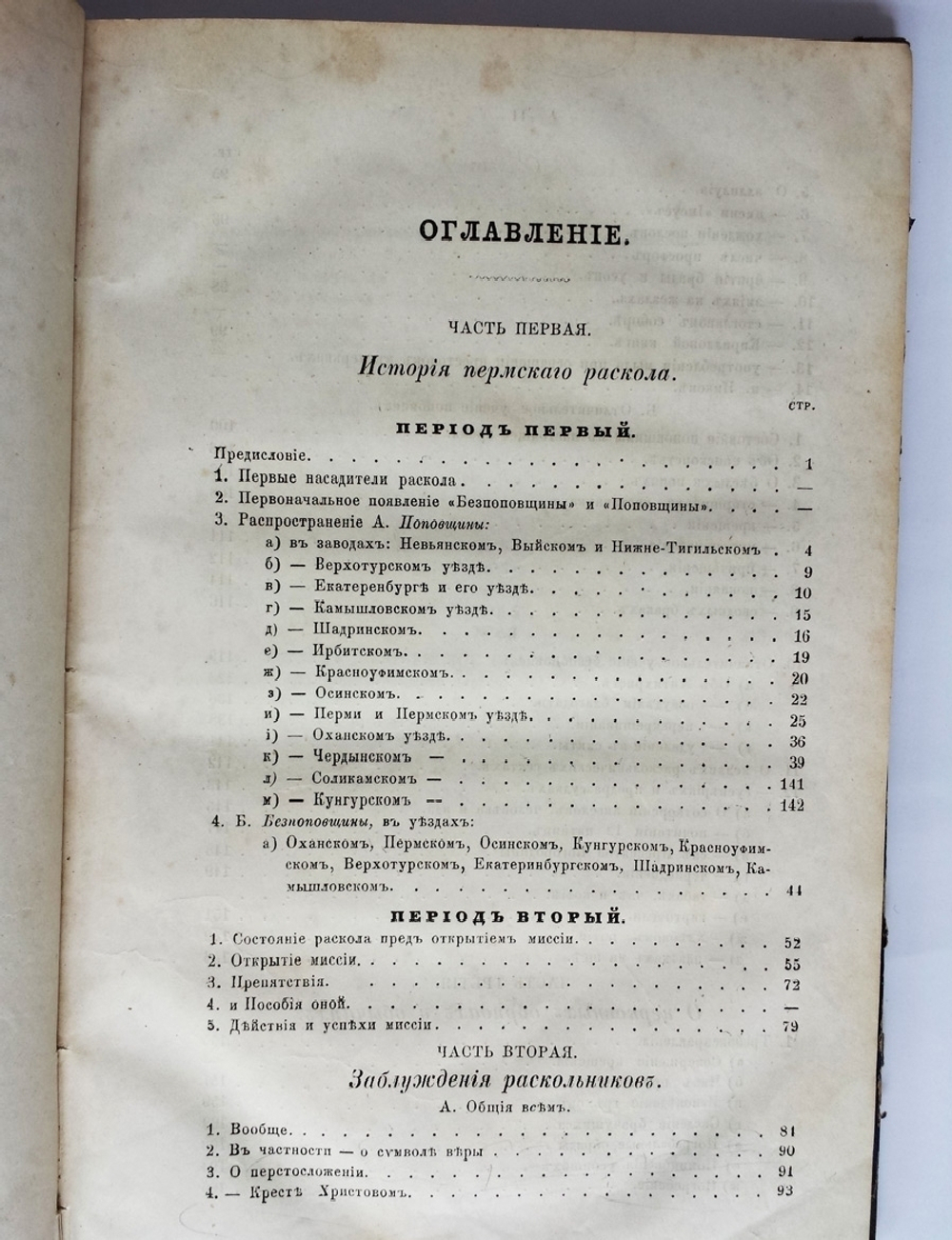 "Обозрение Пермского раскола, так называемого "старообрядчества". Архимандрит Палладий (Палладий Пьянков)  [с автографом]. 1863г. - редкая книга
