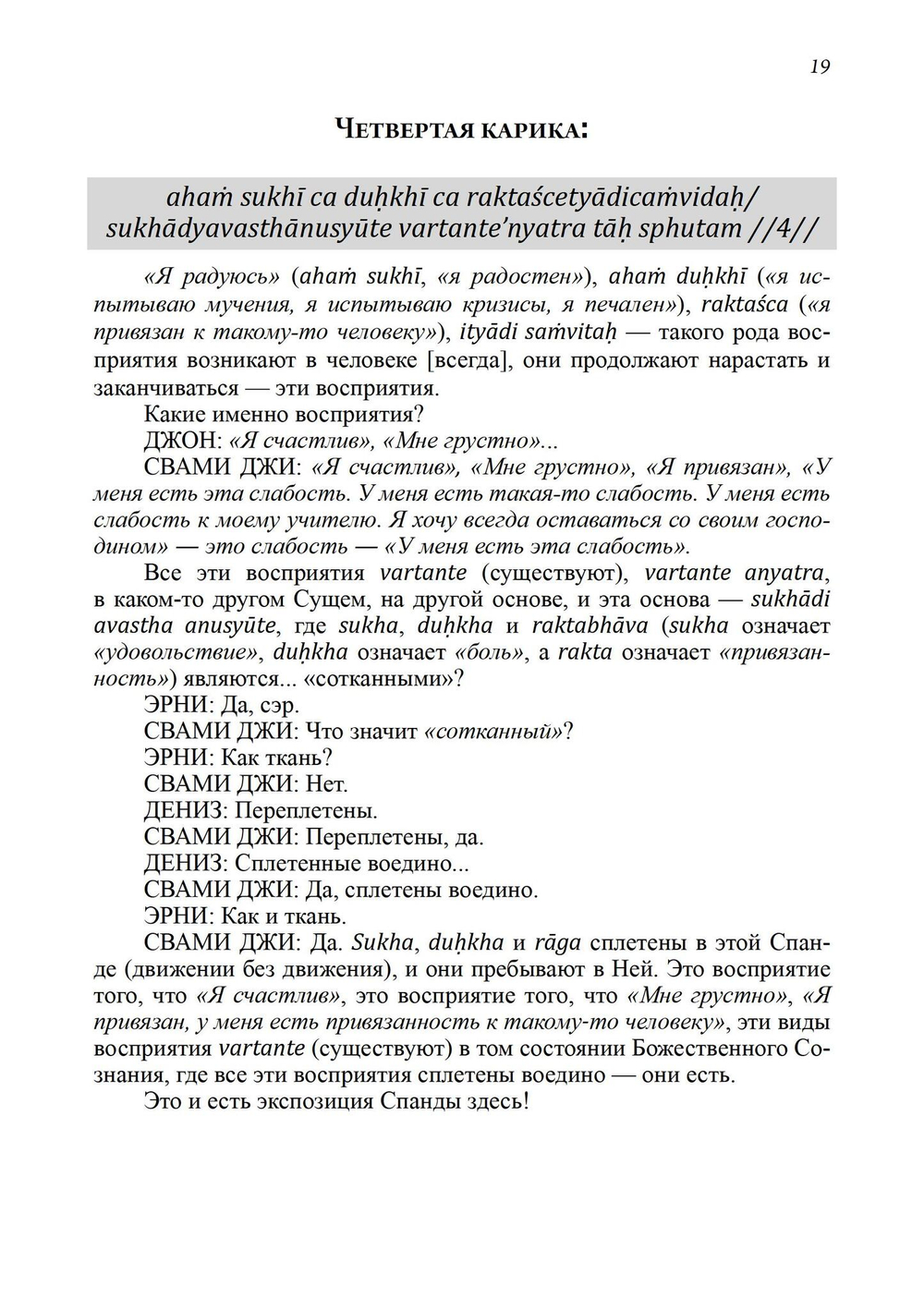 Тайна Вибрации в Кашмирском Шиваизме. «Спанда-Карика» Васугупты и «Спанда-Сандоха» Кшемараджи (PDF)