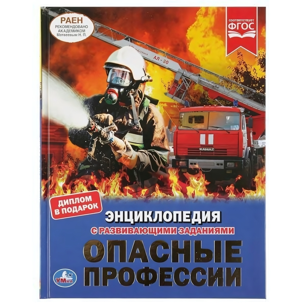 Энциклопедия с развивающими заданиями "Опасные профессии" (Умка)