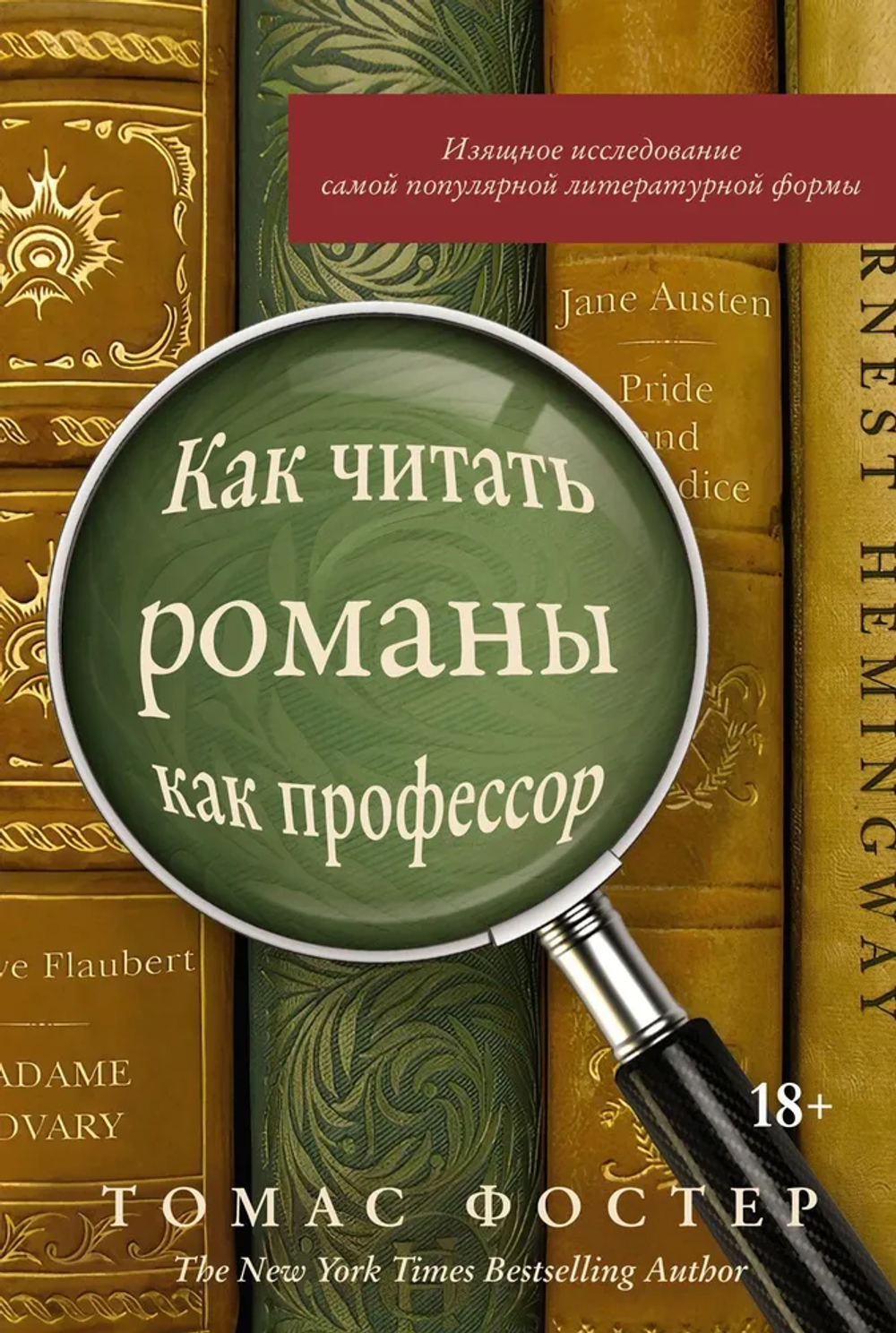 Как читать романы как профессор