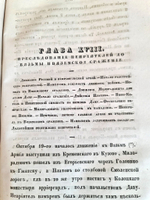 "Описание Отечественной войны в 1812 году. Часть 3 и 4". Александр Иванович Михайловский-Данилевский. 1843 г.