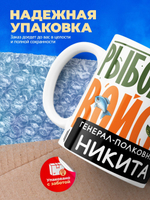 Кружка, Рыболовные войска, Генерал Никита, 330мл