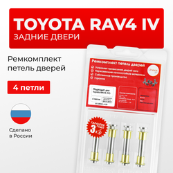 Ремкомплект (втулки) петель задних дверей TOYOTA RAV4 (IV) [Кузов: ALA4#;ASA44;AVA4#;WWA42;ZSA4#] (4 петли, RPD9-4) 2012-2019