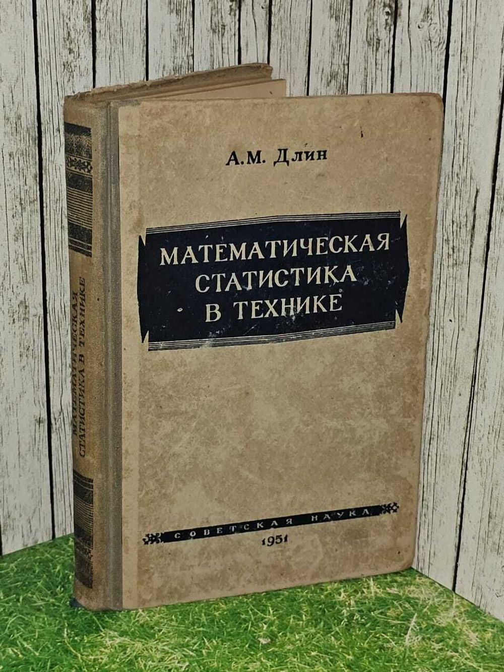 Математическая статистика в технике. Длин Александр Михайлович