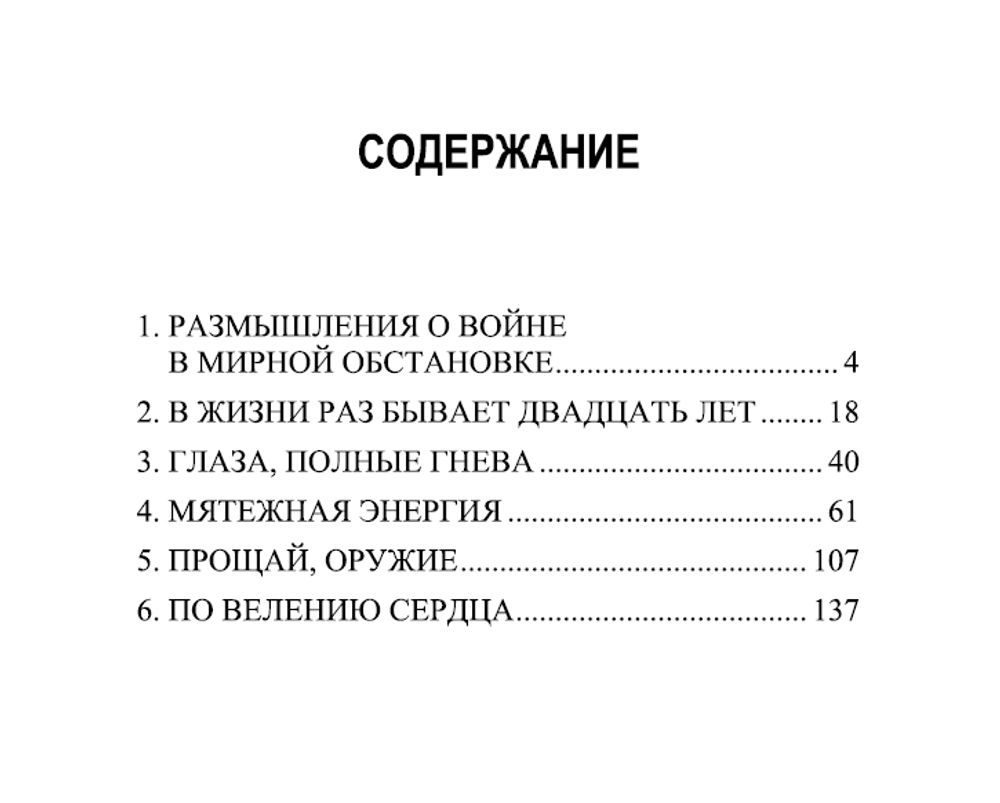Мятежное сердце. Доминик Веннер