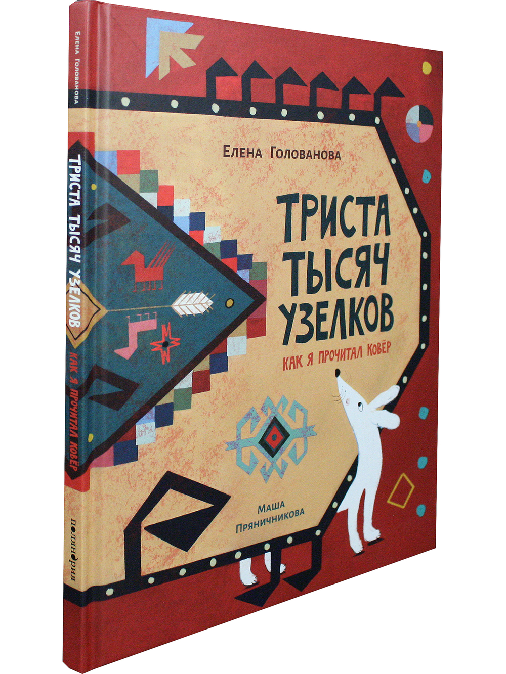 Триста тысяч узелков