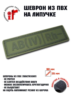 Шеврон Группа крови AB(IV) Rh-