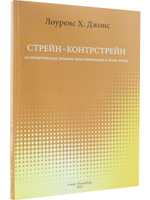Стрейн-Контрстрейн